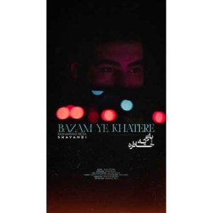 محمدرضا شوندی – بازم یه خاطره